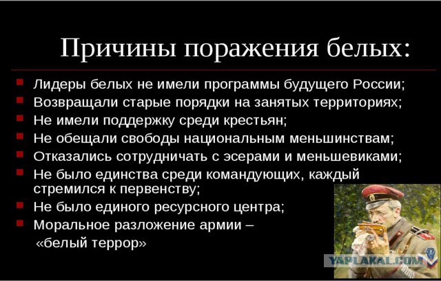 Почему белые проиграли красным