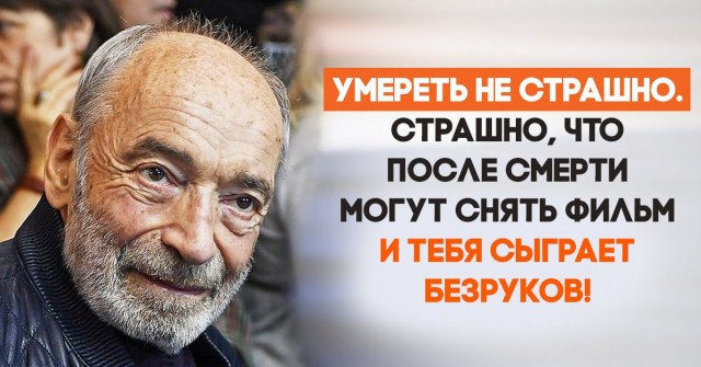 «Силы у меня иссякают, но любовь остается». 20 высказываний Валентина Гафта