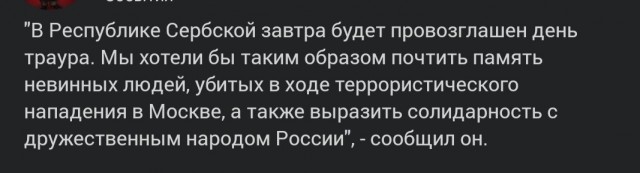 Республика Сербская провозгласила 24 марта днем траура в знак солидарности с народом России, сообщил президент Милорад Додик