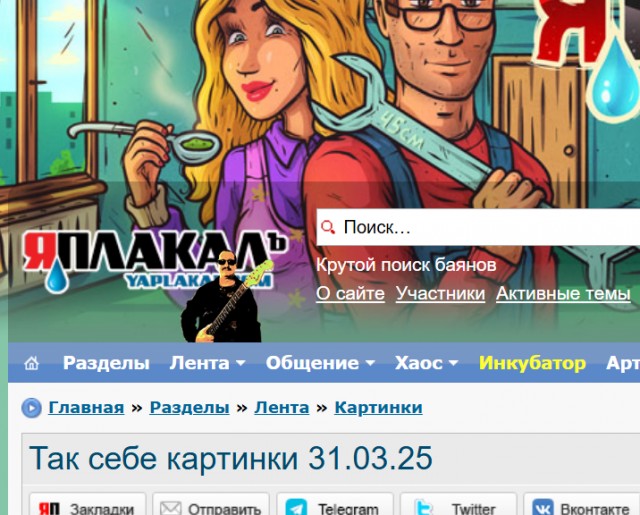 Так себе картинки 31.03.25