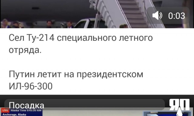 Путин прилетел в Анкоридж