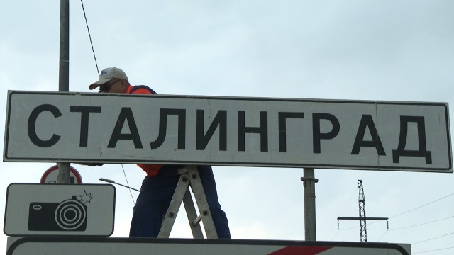 Волгоград на два дня переименовали в Сталинград