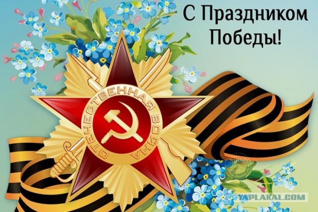 с Днём Победы!