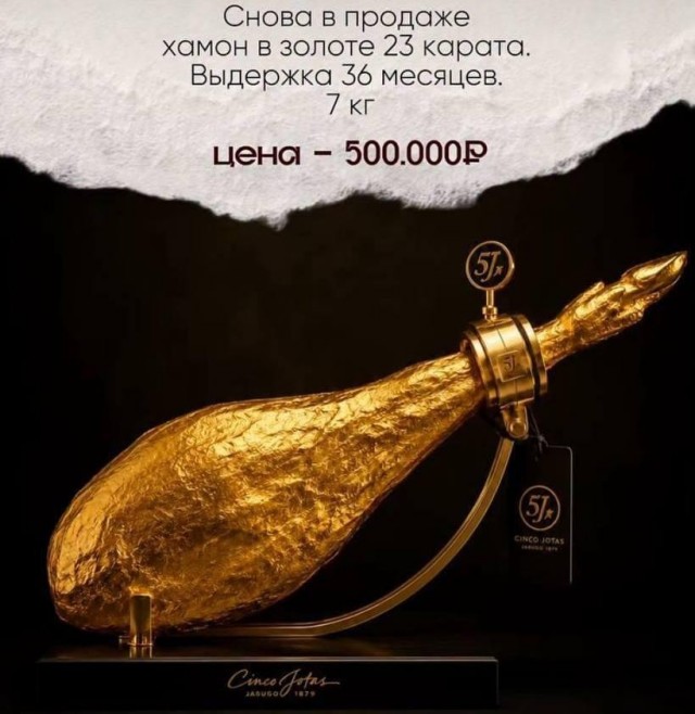 Золотой хамон