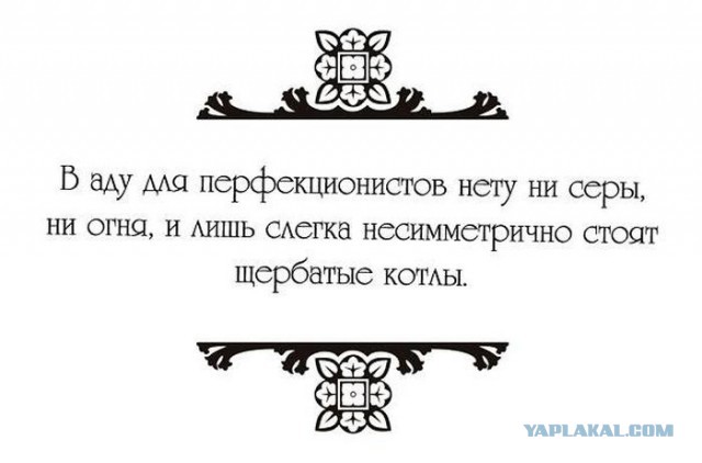 Рай для перфекционистов