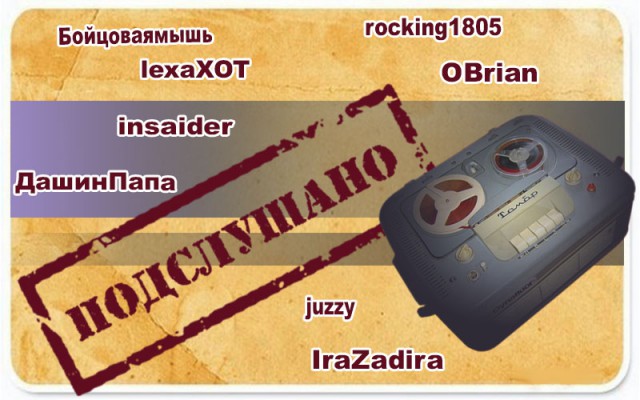 Подслушано сегодня