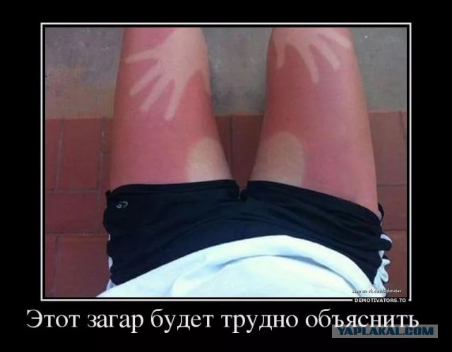 Зато загорели..