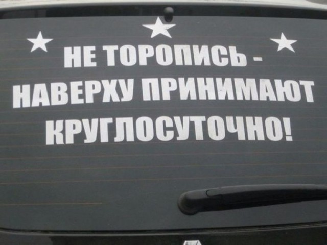 Не торопитесь!