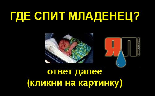 Где спит младенец?