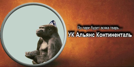 Фотожаба: Альянс Континенталь