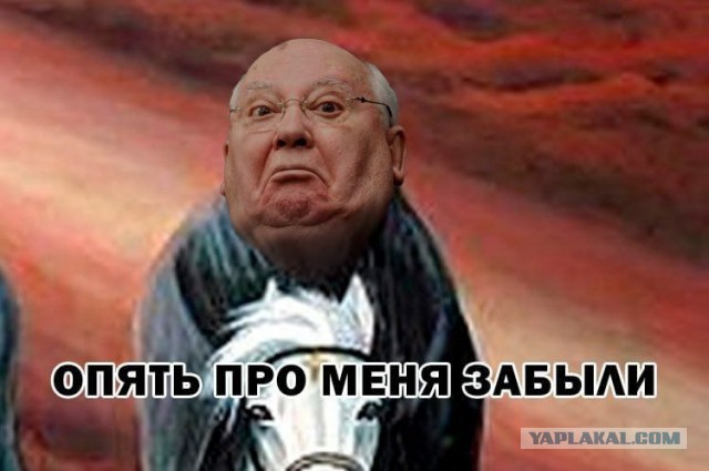 Умер Горбачёв