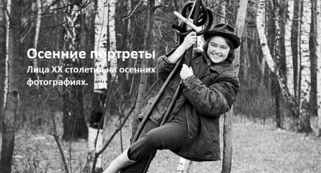 Осенние портреты