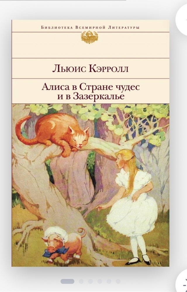 Ищу книгу в подарок. Льюис Кэрролл. Алиса