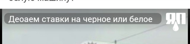 Делаем ставки на черное или белое