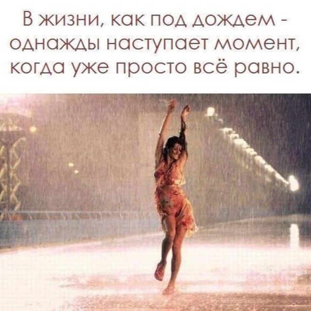 Мы стали забывать про хорошее настроение в дождь.