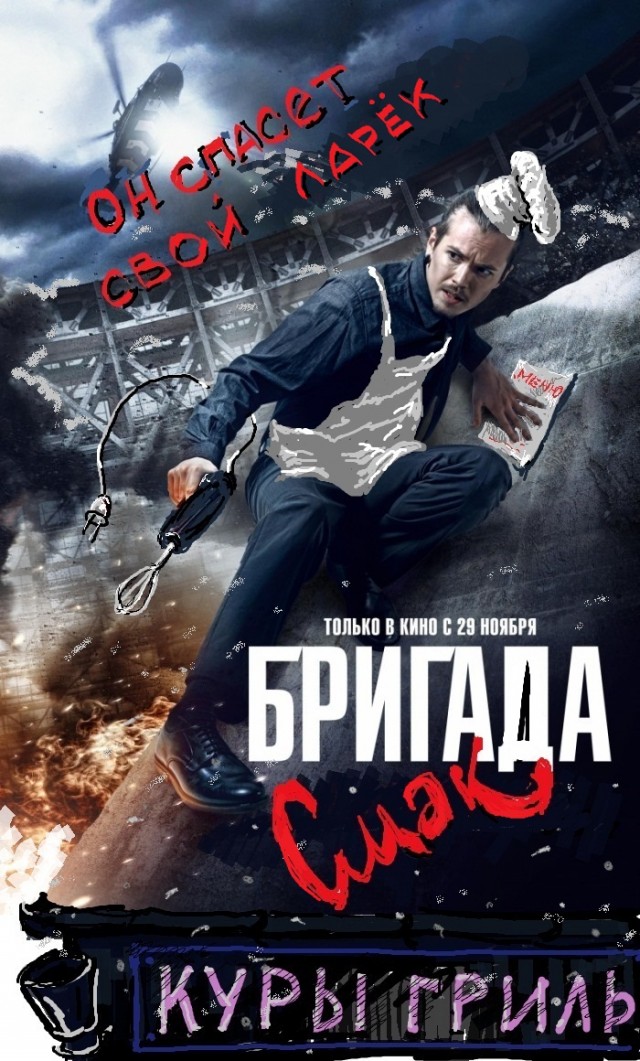 Бригада.