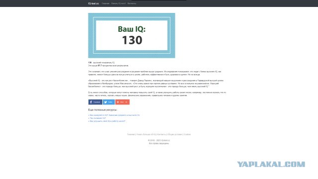 А какой у Вас IQ?