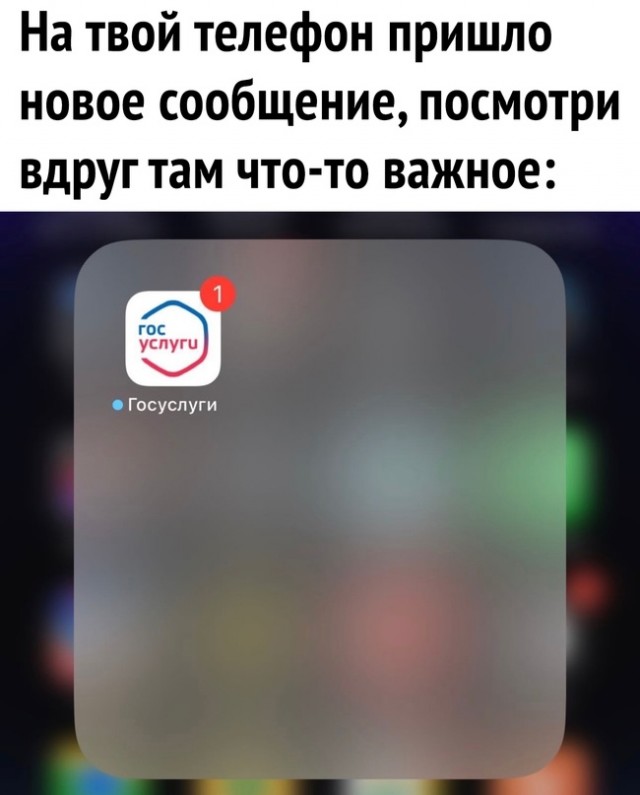 Мем на твой телефон пришло новое сообщение