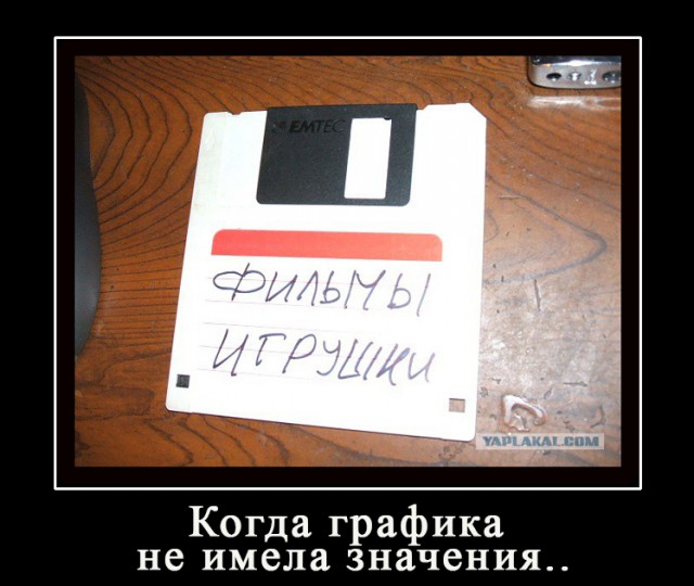 Когда графика не имела значения..