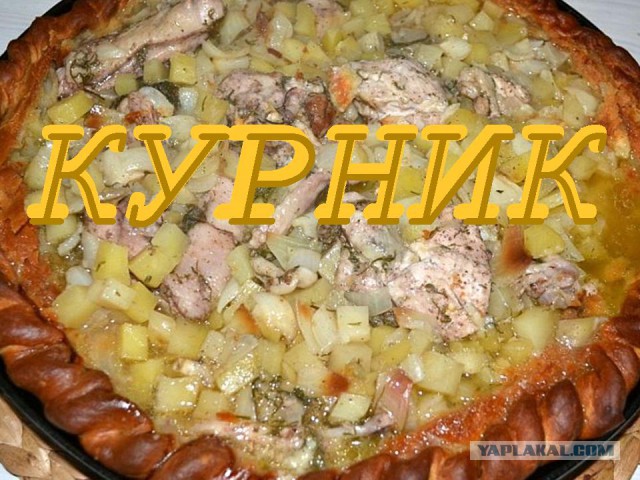 Курник (курнИк, куреннИк)