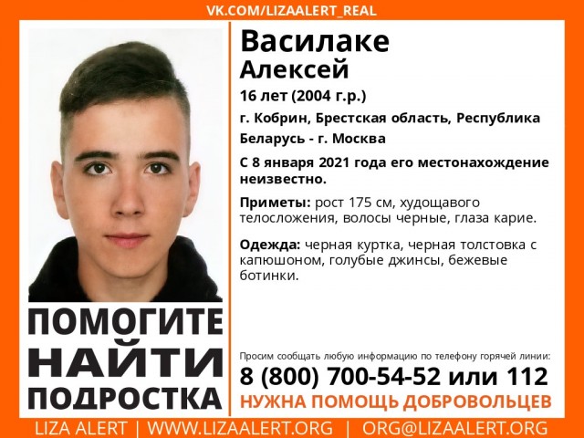 Пропал Василаке Алексей 16 лет г. Кобрин, Брестская область - г. Москва, Московская область