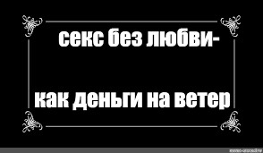 Секс без любви... или на фиг надо?