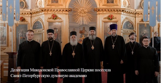 Делегация Македонской Православной Церкви посетила Санкт-Петербургскую духовную академию