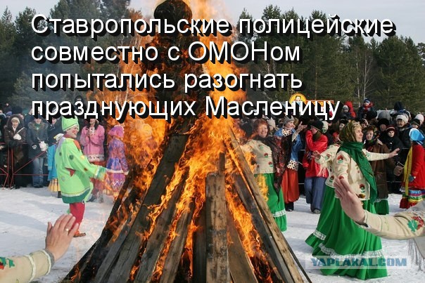 Как полицейские Ставрополья с Масленицей боролись