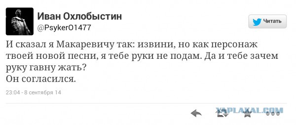 Охлобыстин-макаревичу