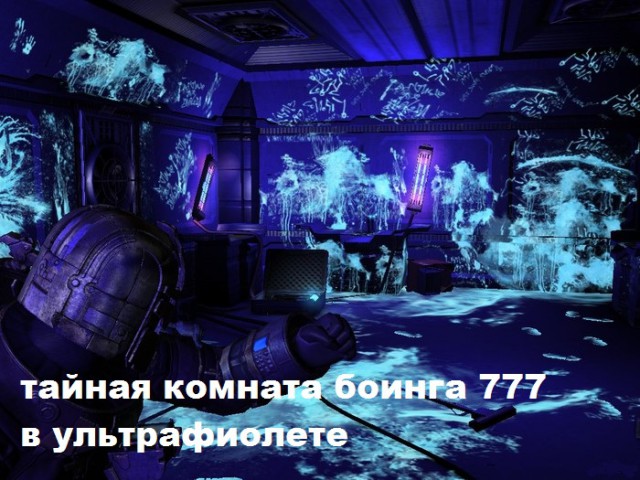 Тайная комната в пассажирских Боингах