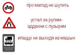Истинный смысл дорожных знаков