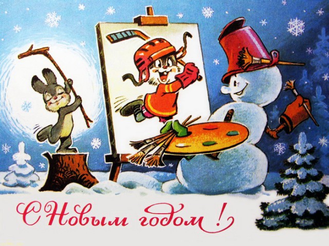 Советские открытки «С Новым Годом!»