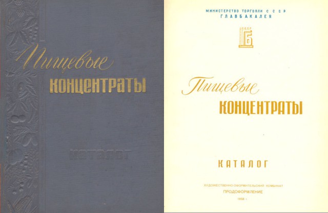 Прессованная еда или  "Пищевые концентраты", 1958 год