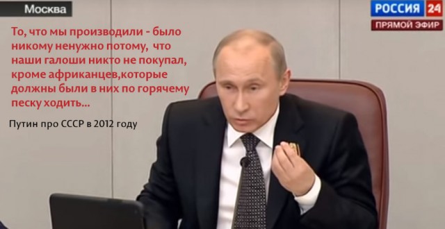 50 оттенков галошного антисоветизма Путина