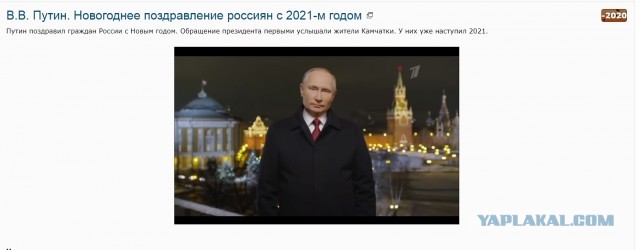 В.В. Путин. Новогоднее поздравление россиян с 2021-м годом