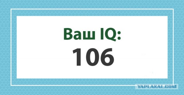 А какой у Вас IQ?
