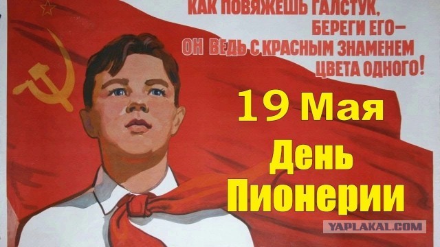 Какой сегодня день? Забыли? 19 мая день пионерии!