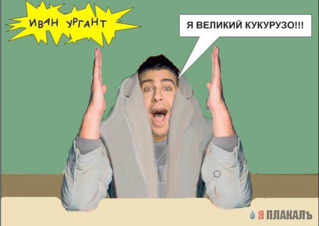 Фотожаба: Иван Ургант