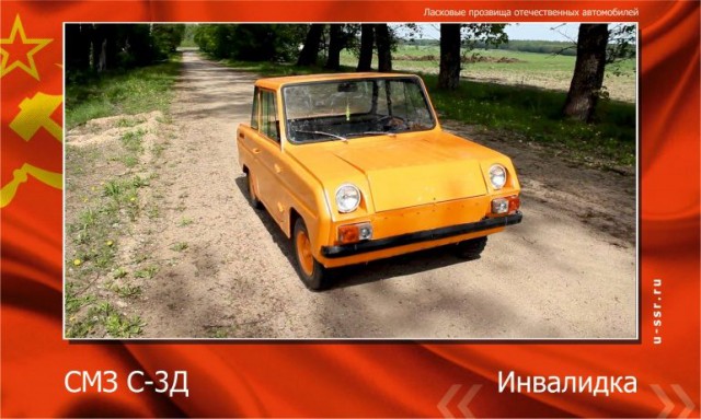 Прозвища автомобилей в СССР