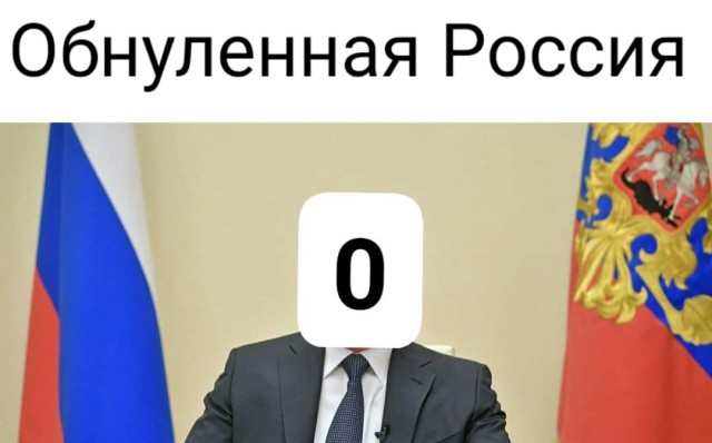 Обнуленная Россия