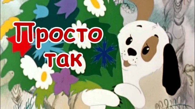 Поставила на место