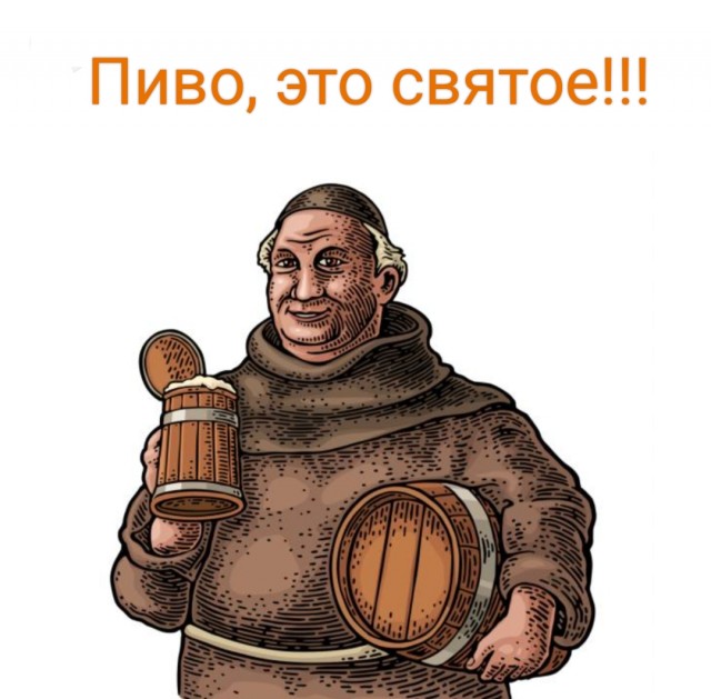 Богоугодное пиво и вазелин