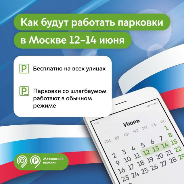 Парковки в Москве будут бесплатными 12, 13 и 14 июня в честь празднования Дня России
