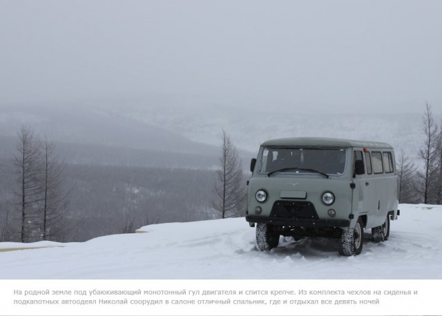 Купить УАЗ, остаться в живых, доехать до дома!