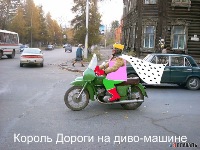 Фотожаба: Гонщик