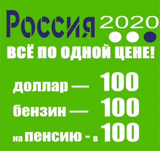 Всё по сто. Через пару лет...