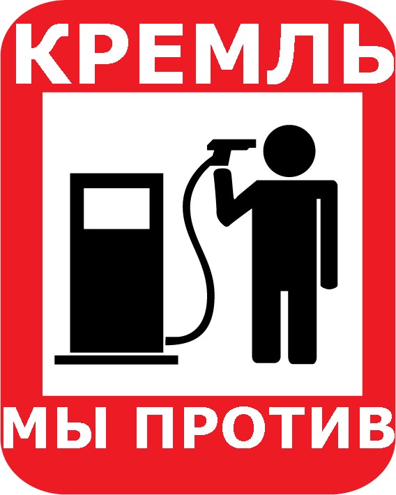 Против роста цен на бензин!