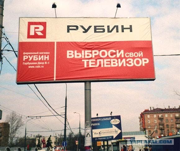 Рубин - выброси свой телевизор!