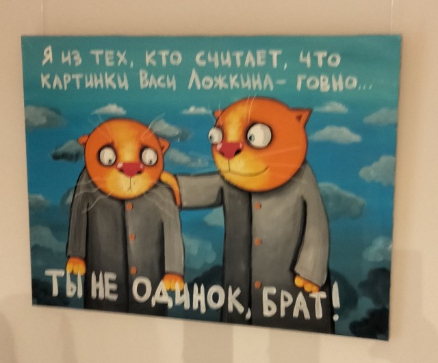 Вася Ложкин, Выставка 21 февраля. Москва