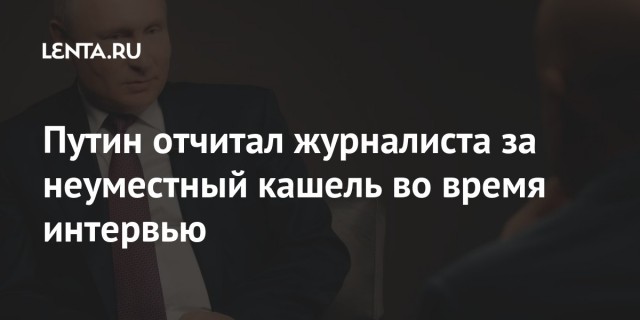 Путин простудился